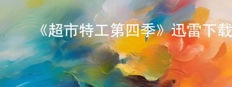 曾志毅的动漫综艺大全,《超市特工第四季》迅雷下载/在线观看-犯罪历史-美剧天堂